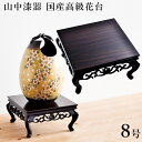 花台 小菊 黒丹調 8号 ( 木札名入れ可 床の間 玄関 花...
