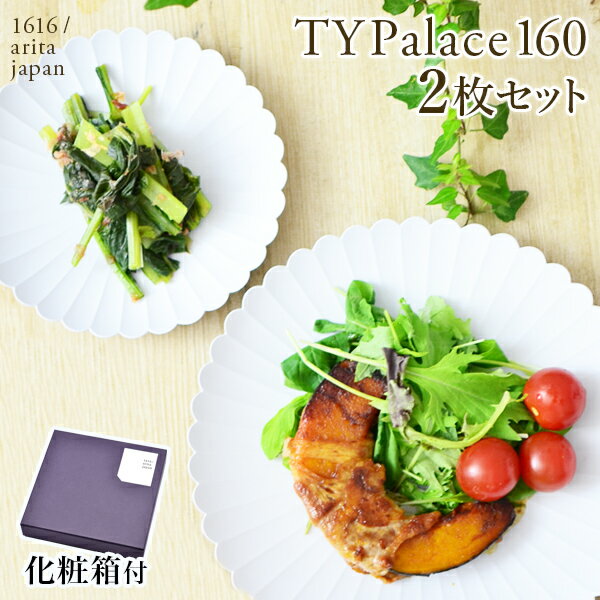 【LINE友達で300円OFFクーポン】 TY Palace(パレス) 160mm 2枚セット 化粧箱入り ( 1616 / arita japan TY Palace あす楽 父の日 早割 プレゼント 初任給 TYパレス プレート 皿 オーブン レンジ可 陶器 有田焼 結婚 出産 内祝い 引き出物 金婚式 )