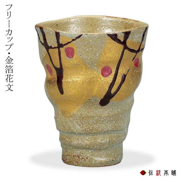 【 九谷焼 】【フリーカップ(ビアカップ)・金箔花文】虚空蔵窯- 誕生日 母 父 プレゼント 還暦祝い 古希 喜寿祝い 米寿 退職祝い お祝い 贈り物ビールグラス,ビアグラス