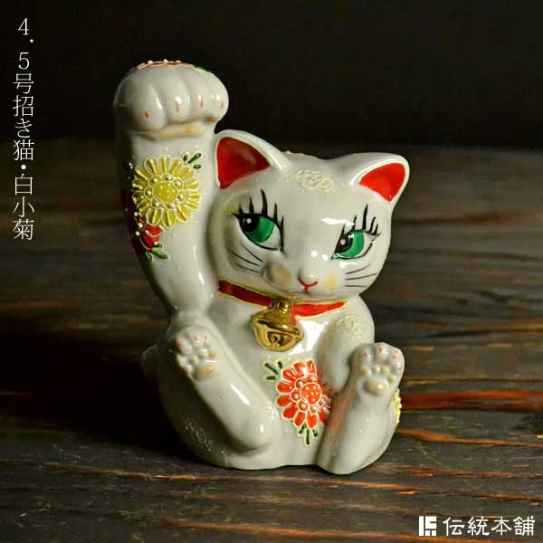 【九谷焼】 招き猫 白小菊 4.5号( 招き猫 クリスマス お正月 陶器 置物 幸運 開運 まねきねこ 風水 インテリア 結婚 出産 内祝い 引き出物 金婚式 お祝い お返し プレゼント 2016 両親 父 母 男性 女性 )