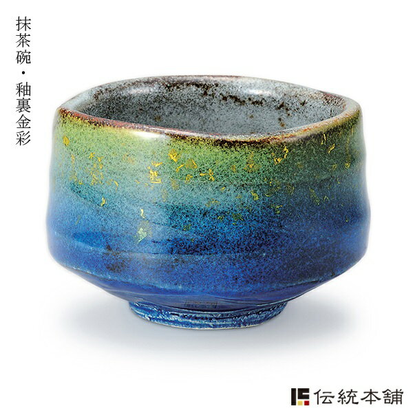 【九谷焼】 抹茶碗 釉裏金彩( 抹茶茶碗 父の日ギフト 陶器 抹茶碗 茶道具 茶器 お稽古…...:dentouhonpo:10006290