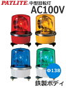 パトライト(PATLITE) 中型回転灯 SKP-110A AC100V Ф138 防滴パトランプ 回転 赤、黄、緑、青 送料無料