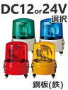パトライト(PATLITE) 大型回転灯 SKL-101CA DC12V Ф162 防滴(DC24V選択可)パトランプ 回転 赤、黄、緑、青 送料無料