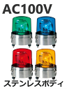 パトライト(PATLITE) 大型回転灯 SKL-110SA AC100V Ф162 防滴パトランプ 回転 赤、黄、緑、青 送料無料