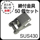 ステンレスバンド用締付金具(ストレーナー) 20mm幅 材質:SUS430 【50個セット】