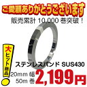 ステンレスバンド 20mm幅×50m巻 材質SUS430