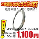 ステンレスバンド 10mm幅×50m巻 材質SUS430 【電柱固定バンド】