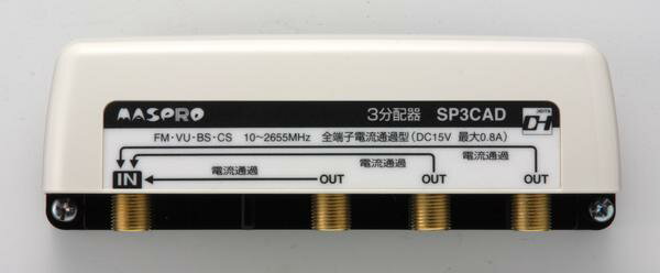 マスプロ UV/BS/CS/CATV/デジタル放送対応 3分配器 SP3CAD-P