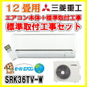 【エアコン取付工事セット】三菱重工 ビーバーエアコン 冷房時おもに12畳用 《2017年モデル TVシリーズ》 単相100V ファインスノー SRK36TV-W エアコン工事費込みセット 標準工事込 標準工事セット