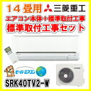 【エアコン取付工事セット】三菱重工 ビーバーエアコン 冷房時おもに14畳用 《2017年モデル TVシリーズ》 単相200V ファインスノー SRK40TV2-W エアコン工事費込みセット 標準工事込 標準工事セット