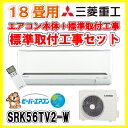 【エアコン取付工事セット】三菱重工 ビーバーエアコン 冷房時おもに18畳用 《2017年モデル TVシリーズ》 単相200V ファインスノー SRK56TV2-W エアコン工事費込みセット 標準工事込 標準工事セット
