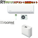三菱重工冷熱 【エアコン+加湿器セット】エアコン連動運転機能付き SRK22RYW+SHK50SRW