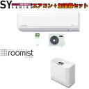 三菱重工冷熱 【エアコン+加湿器セット】エアコン連動運転機能付き SRK22SY-W+SHK50SRW