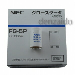 NEC 【ケース販売特価 25個セット】 グロースタータ (グロー球/点灯管) 32W用 …...:denzaido:10058541