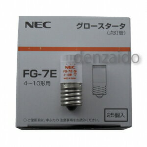 NEC 【ケース販売特価 25個セット】 グロースタータ (グロー球/点灯管) 4W〜10…...:denzaido:10058543