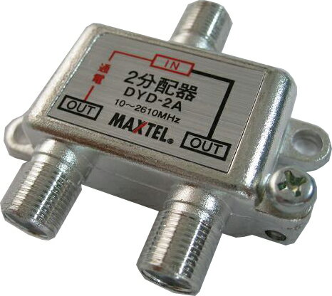 マックステル CS/BS/地デジ対応 2分配器（1端子電流通過型）DYD-2A