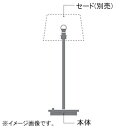 コイズミ照明 LEDフロアスタンドライト本体 白熱球40W相当 電球色 調光タイプ 調光スイッチ付 セード別売 ファインホワイト AT49309L
