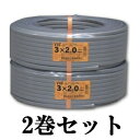 富士電線  VVFケーブル 2.0mm×3芯 100m巻 (灰色) VVF2.0×3C×100m_2set