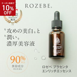 【10%OFFクーポン 5/3～5/7 9___59迄】楽天総合1位<strong>プラセンタ</strong> 美容液 美白 ロゼベ <strong>プラセンタ</strong> エンリッチエッセンス 30ml 医薬部外品｜ <strong>原液</strong> エキス 目元 ハリ ツヤ 毛穴 黒ずみ シミ取り しみ シワ しわ たるみ 年齢肌 キメ きめ シワ プレゼント 国産 母の日