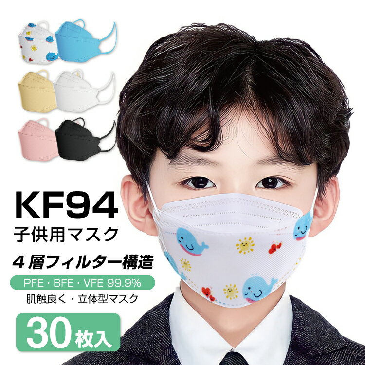 1000円ポッキリ送料無料 マスク kf94 マスク 子供用 不織布マスク 30枚入り 夏用 立体マスク 魚型 3D立体 mask ウイルス対策 花粉症対策 kn95 マスク 白 黒 柳葉型 4層構造 kn94マスク キッズ 2歳〜9歳 使い捨てマスク 不織布マスク kf94 マスク 小さめ