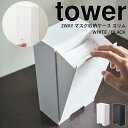 tower タワー ツーウェイマスク収納ケース スリム4954/4955 ホワイト ブラック 大容量 マスク入れ マスクディスペンサー マスクボックス 磁石 玄関 リビング ボックス 収納 箱 ストレージ 引き出す 黒 白 清潔 衛生 山崎実業