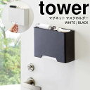 tower タワー マグネットマスクホルダー4358/4359 ホワイト ブラック 大容量 マスク入れ マスクディスペンサー マスクボックス 磁石 玄関 リビング 小物トレー付 収納 箱 ストレージ 引き出す 蓋付き 黒 白 清潔 衛生 山崎実業