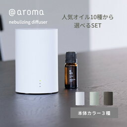 【レビュー特典】アットアロマ one エッセンシャルオイルセット 10種類 充電式 ネブライジングディフューザー ネブライザー式 最大32m2 水を使わない ディフューザー ワン nebulizing diffuser 10ml USB ミスト オシャレ インテリア