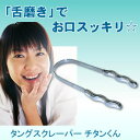 【送料無料】タングスクレーパー チタンくん タン(舌)クリー...