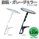 防犯・ガレージミラー 鏡面120R クリップ付 SM-120RC