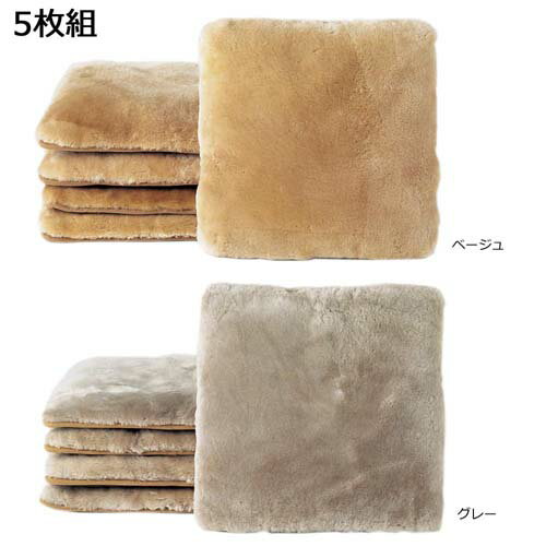 【楽天スーパーSALE_10%OFF】ムートン座布団 約53×53cm 5枚組 DZL18605【送料無料】
