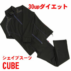 【送料無料】【CUBE】30UPダイエットシェイプスーツ（サウナスーツ）　CUBE 長袖上下男性用