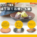 レンジで簡単 ほくほく石焼いも鍋