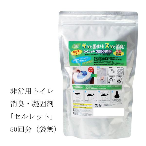 【送料無料】非常用トイレ　消臭・凝固剤「セルレット」　50回分(袋無し)