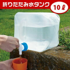 10リットル折りたたみ水タンク