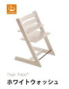 【正規販売店 登録で7年間保証】*【STOKKE/トリップトラップ チェア/tripp trapp/ホワイトウォッシュ】正規販売店だから 登録で7年間保証【送料無料】