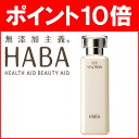 【あす楽】ハーバー HABA 薬用VCローション 180ml (♭) 通販 薬用美白 化粧水 セラミドナノソーム 保湿 シミ防止