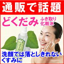 どくだみふき取り化粧水 通販で話題!