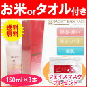 モイストイージーフェイス プレミアム 150ml×3本 フェイスマスクセット 福袋 (送料無料) 通販 (mo)