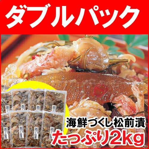 (ダブルパック) 海鮮づくし松前漬 たっぷり2kg まとめ買いで1264円もお得！ 松前漬…...:deraippai:10120883