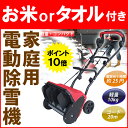 (ご購入で豪華特典付き) 家庭用電動除雪機 スノーパワーデラックス D-900豪雪 雪かき 災害 除雪 雪掻き 雪よけ 雪片し 雪すかし(送料無料) 通販