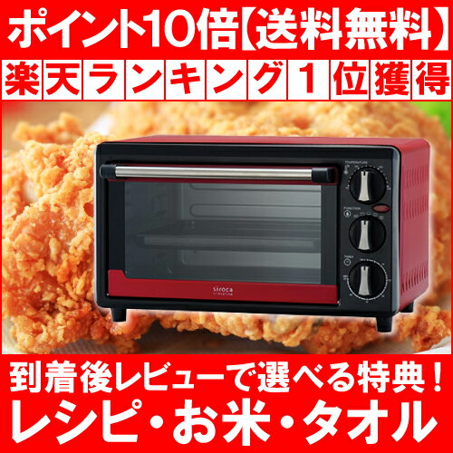 楽天売上NO1！正規販売店/今一番売れてるsiroca(シロカ)の最新型ノンフライオーブン（コンベクションオーブン）crossline SCO-213送料無料＆ポイント10倍★ノーオイルフライヤー コンベクション オーブン