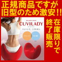 CUVILADY クビレディ 正規品【即納(在庫あ