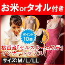【あす楽】 (ご購入で今治タオルorお米プレゼント) エステインナー 「桜香流セルスルーエステ」インナートップス 日本製 テレビショッピング 補正下着 桜香純子 (お手軽) 通販