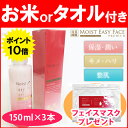 モイストイージーフェイス プレミアム 150ml×