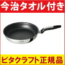 【あす楽】ビタクラフト ソフィア フライパン 28cm No...