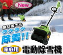 家庭用電動除雪機【送料無料】【メーカー直送F:同梱