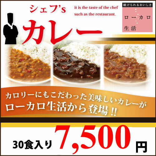 【1円〜購入権利獲得対象商品】【ローカロ生活】ローカロ生活シェフ'sカレー3種詰合せ　3種×5食　ダブルパック【送料無料＆5%OFF】【同梱：A】