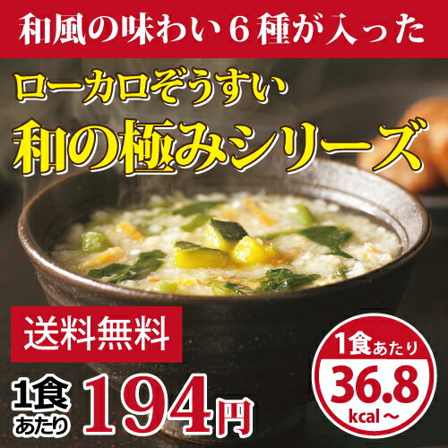 【ローカロ生活】ローカロぞうすい和の極みシリーズ(6種×5食)×2【ダブルパック】まとめ買いでお得！【送料＆代引手数料無料】【同梱：A】【マラソン201207_生活】【RCPmara1207】