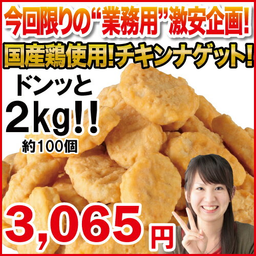 (5袋セット) チキンナゲット2kg×5 国産鶏使用 (1個あたり30円) (送料無料) (メーカー...:deraippai:10120043