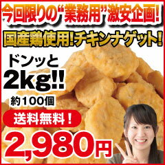 チキンナゲット2kg★国産鶏使用★【1個あたり30円】【送料無料】【メーカー直送品：同梱不可】【冷凍】